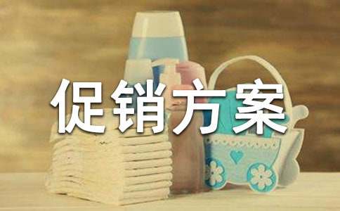 促銷方案范文匯編十篇