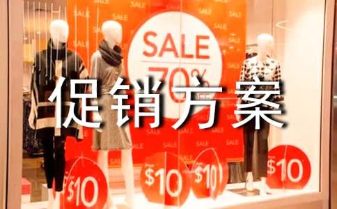 精選促銷方案范文八篇