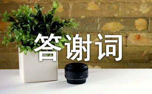 【熱門】謝師宴答謝詞