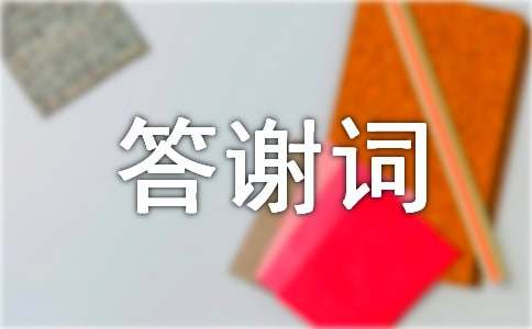 追悼會(huì)答謝詞 追悼會(huì)答謝詞最新
