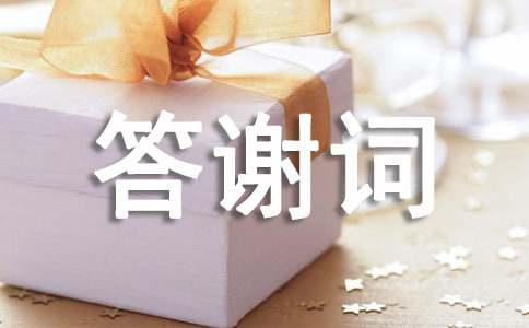 老人過世后的答謝詞