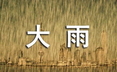 形容風大雨大的詞語