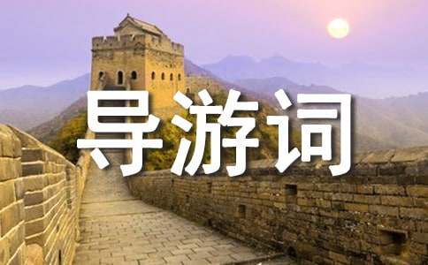 廬山導(dǎo)游詞作文