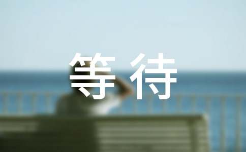 【實(shí)用】實(shí)用的等待作文