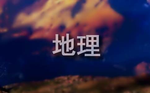 人教版初一寒假地理作業(yè)訓練題