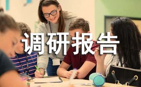 心易地扶貧搬遷安置點(diǎn)工作情況的調(diào)研報(bào)告