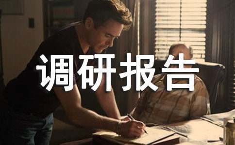 教材使用情況調(diào)研報(bào)告