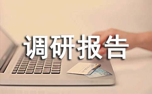 民用建筑調(diào)研報告