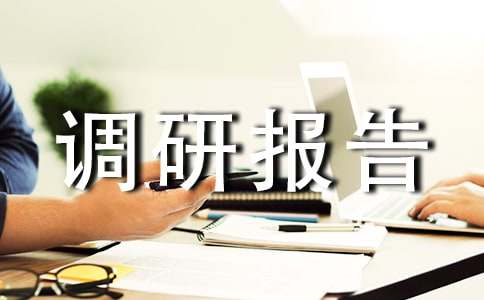 市體育中心運(yùn)行情況的調(diào)研報(bào)告(通用10篇)