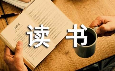 讀書讓我變得堅強作文