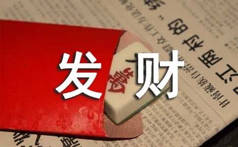 我發(fā)財了記事作文400字