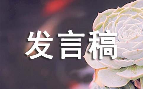 班會(huì)發(fā)言稿(通用11篇)