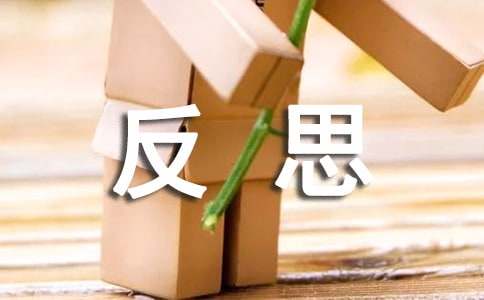 以反思為話題的作文寫作指導(dǎo)