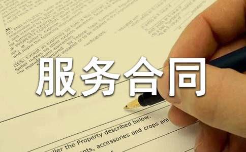 布草洗滌服務合同