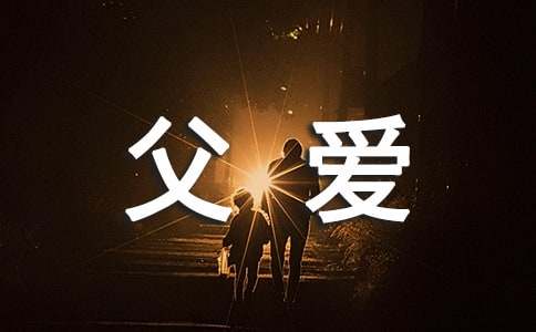 關(guān)于父愛的作文:父親的愛_1000字