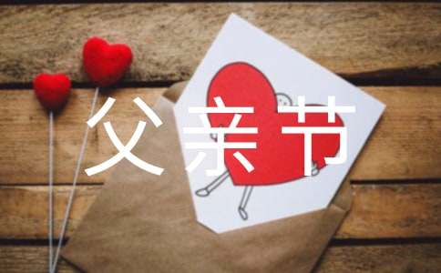 父親節(jié)作文范文600字三篇