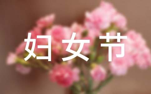 三八婦女節(jié)_給老師過節(jié)作文700字