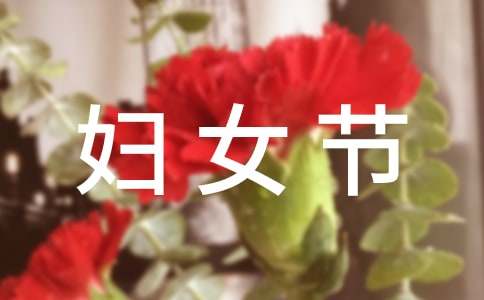 婦女節(jié)簡短詞語