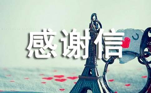 感謝信關(guān)于拾金不昧