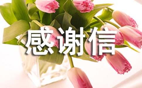 捐款感謝信怎么寫