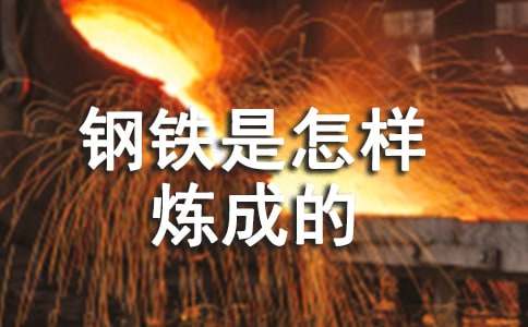 【薦】《鋼鐵是怎樣煉成的》讀書筆記10篇