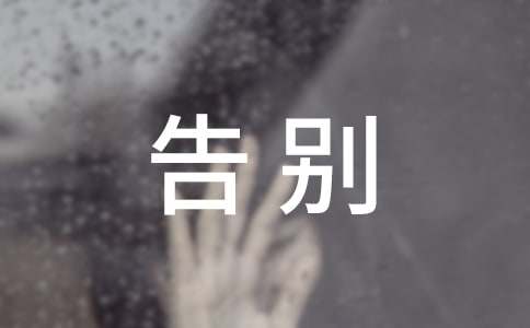 告別網(wǎng)絡游戲優(yōu)秀作文