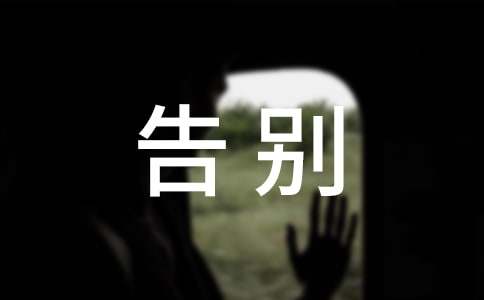 告別依賴學(xué)會(huì)獨(dú)立作文精選三篇