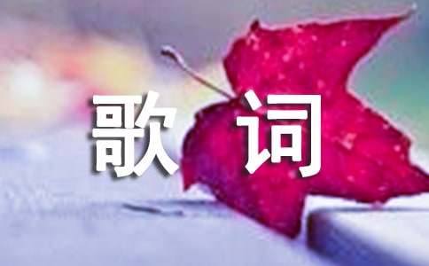 霍尊《千里之外》的歌詞