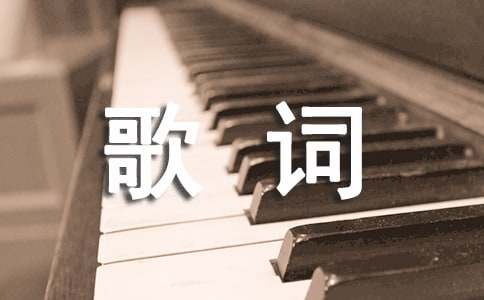 「愛(ài)國(guó)歌曲」愛(ài)我中華歌詞