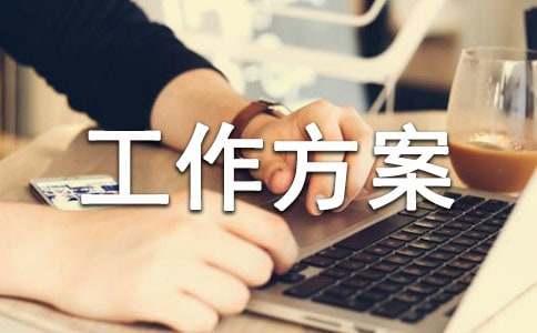 年度宣傳工作方案