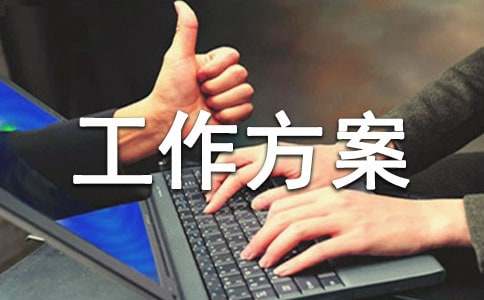 關(guān)愛兒童工作方案