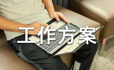 外國語中學(xué)值周班工作方案