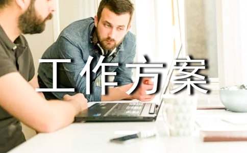 安全隱患大排查工作方案范文