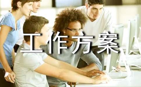 關(guān)于工作方案范文匯編五篇
