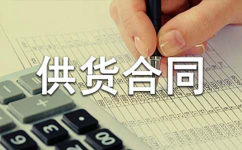 工程材料供貨合同