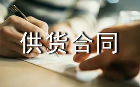 材料供貨合同【推薦】