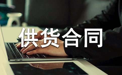 黃沙石子供貨合同通用