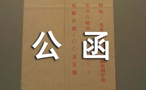 合同續(xù)簽確認(rèn)公函