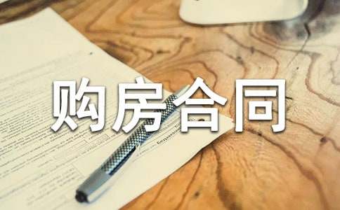 農村購房合同(精選15篇)