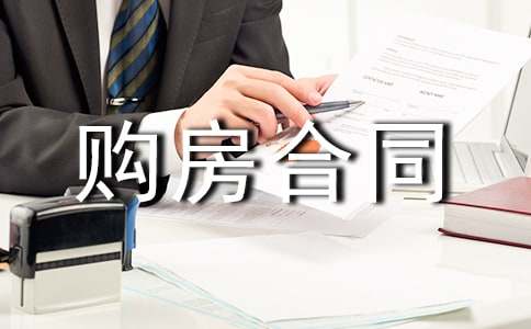 商品房購房合同