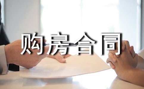 安置房購(gòu)房合同