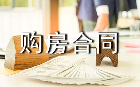 農(nóng)村購(gòu)房合同集合15篇