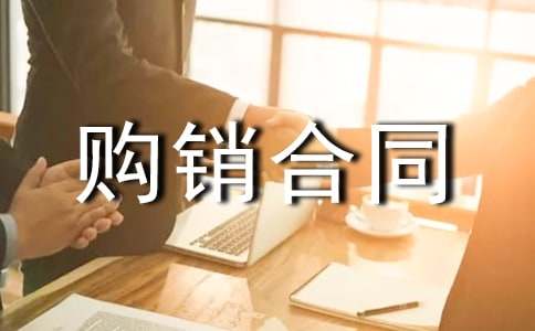 工程材料購(gòu)銷(xiāo)合同