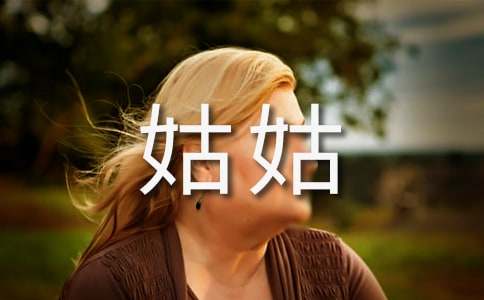 小學(xué)優(yōu)秀作文我的姑姑