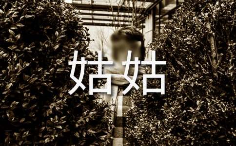 我想念的人-姑姑作文