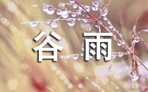 描寫谷雨節(jié)氣的抒情文