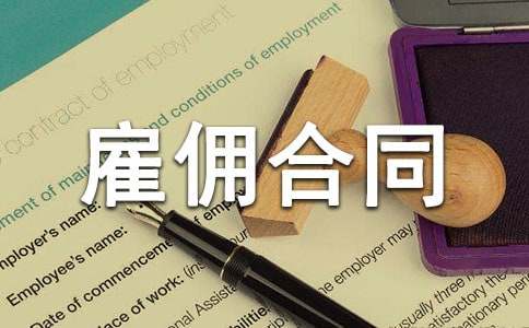 最新企業(yè)雇傭合同