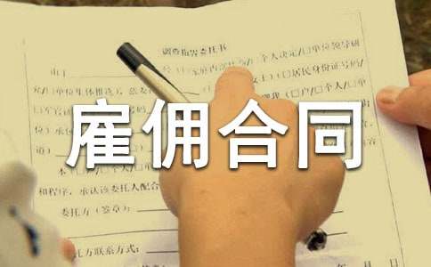 【推薦】臨時(shí)雇傭合同