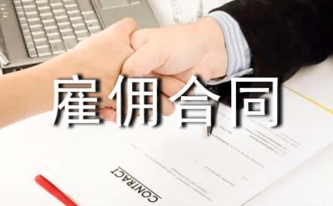 臨時雇傭合同范本