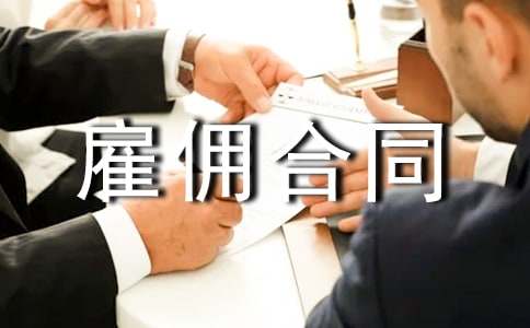 臨時(shí)雇傭合同【推薦】